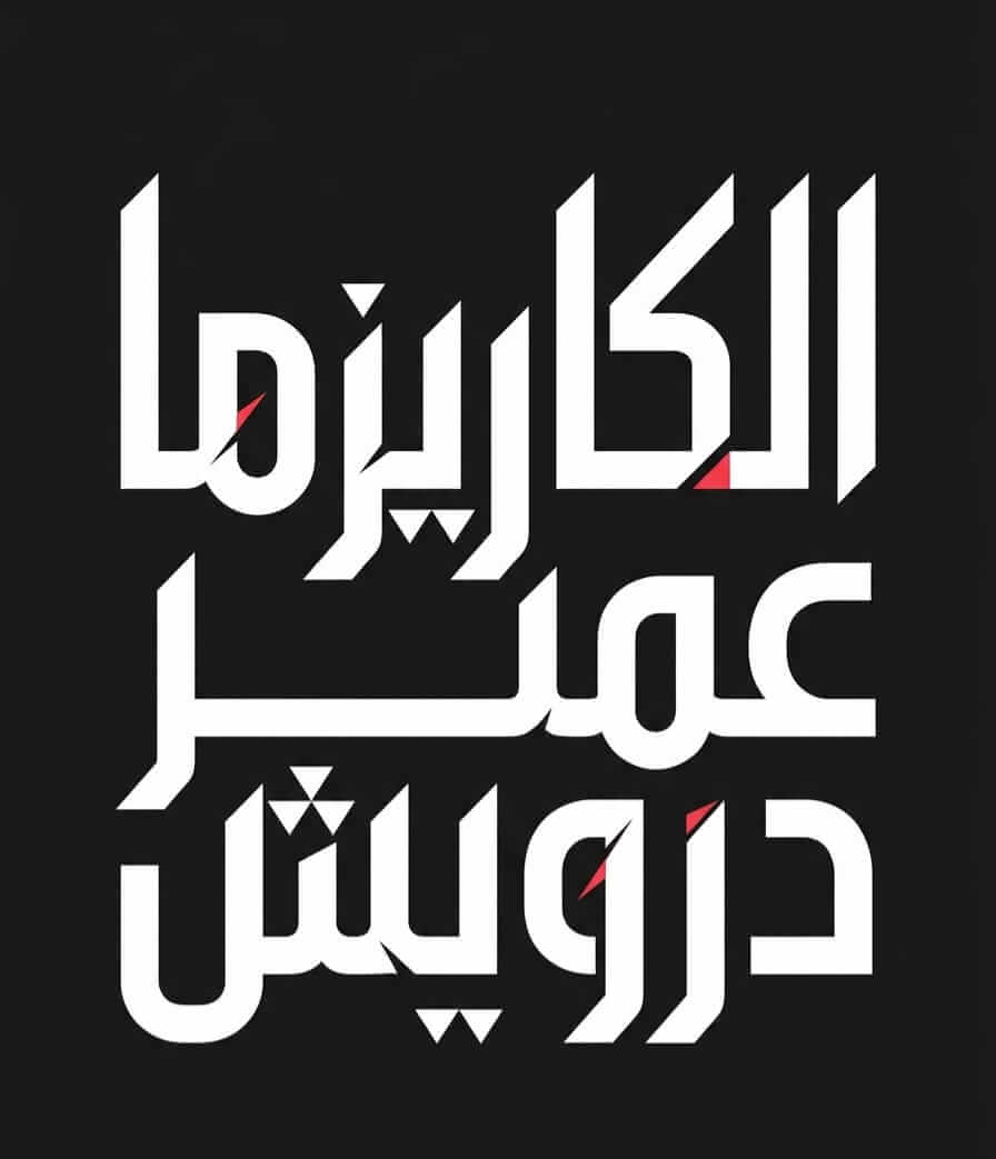 الكاريزما